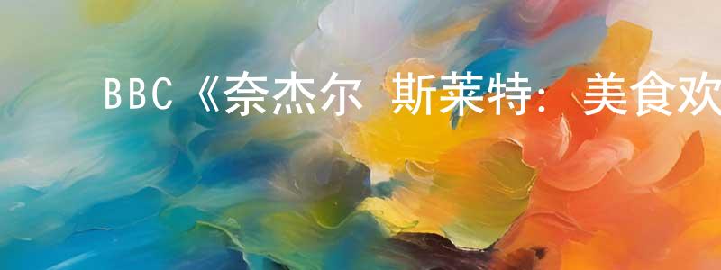 ﻿陈琼玉发布﻿BBC《奈杰尔·斯莱特：美食欢聚一堂》迅雷下载/在线观看/百度云-选秀/综艺-美剧天堂